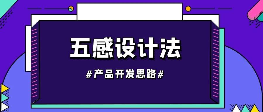 產品開發思路五感設計法