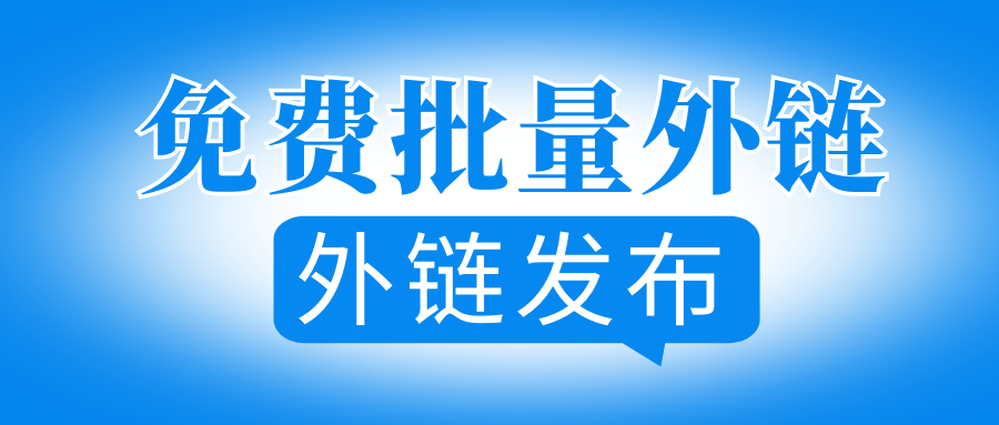 神马权重外链购买=提升神马搜索引擎关键词点击排名