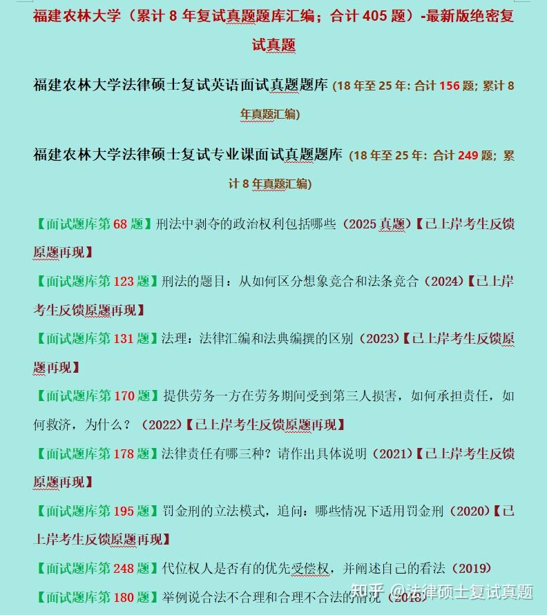福建:福建农林大学法硕复试/法律硕士复试真题/择校依据 - 知乎