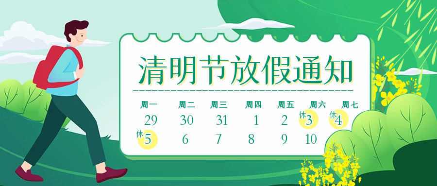根据国务院办公厅通知精神,现将2021年清明节放假安排通知如下:4月3日