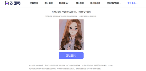 改图鸭