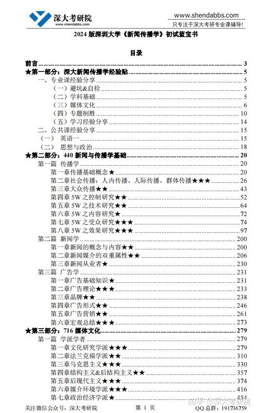 24藍寶書24深大新聞傳播學初試考點真題筆記專業課230學姐編撰