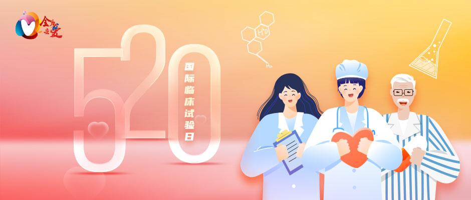 国际临床试验日 | 感恩所有为医学进步默默奉献的研究者和受试者 - 知乎