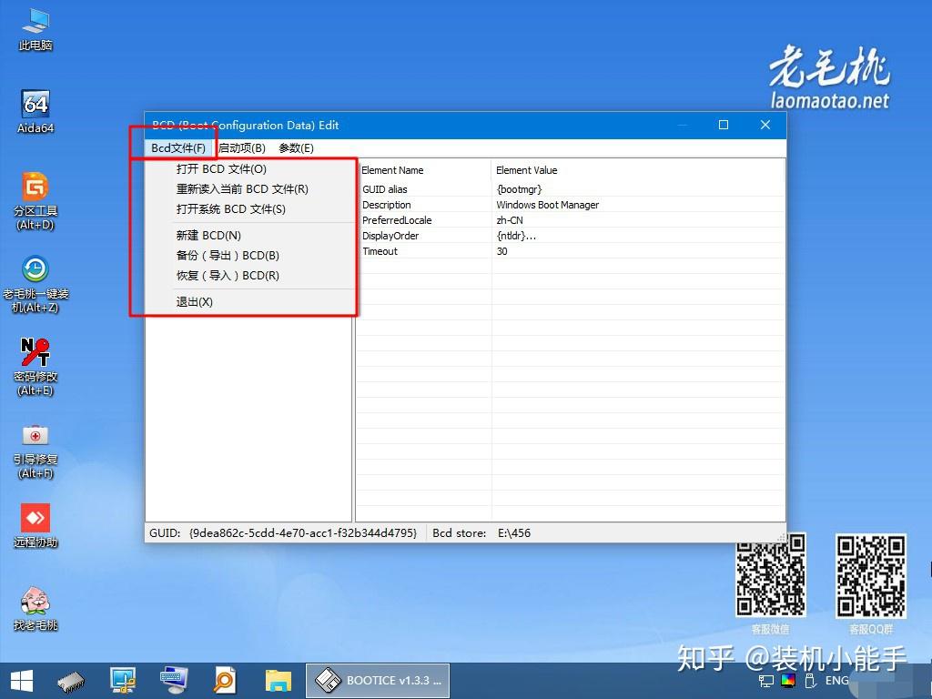 如何使用老毛桃winpe的Bootice工具对BCD文件进行高级编辑? - 知乎
