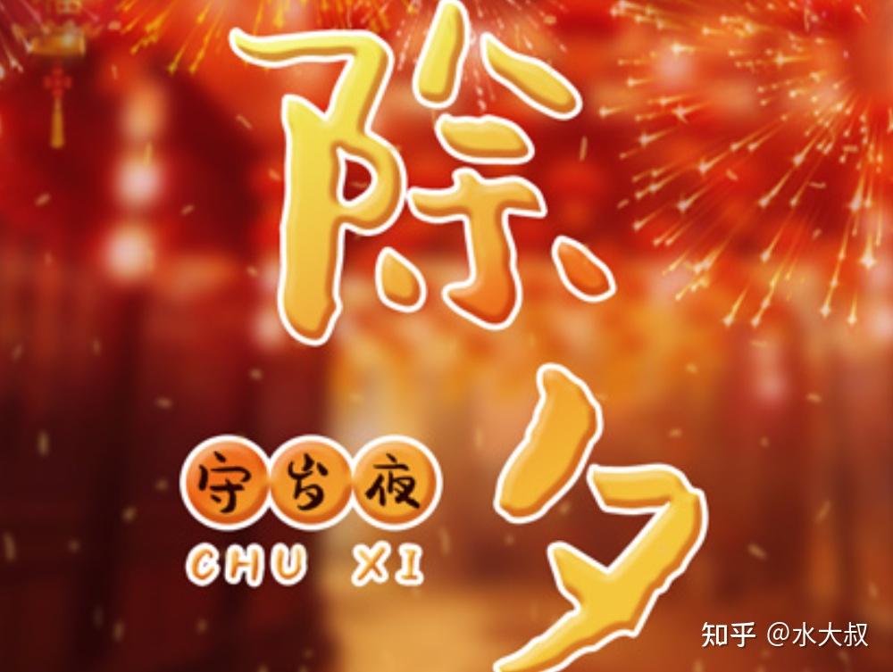 春节将至，俗语：“除夕五不空，来年不受穷”，这五不空指什么？ - 知乎
