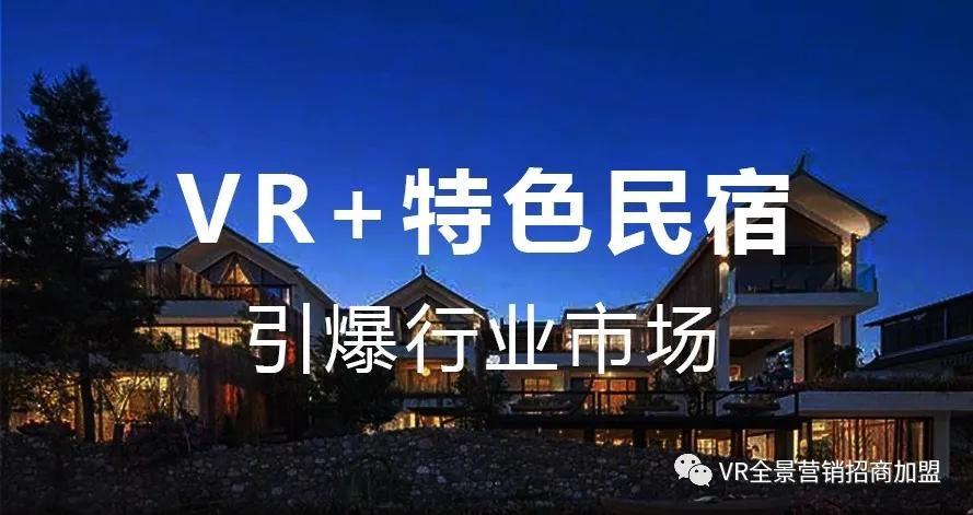 vr雲都市vr特色民宿解決行業痛點引爆市場