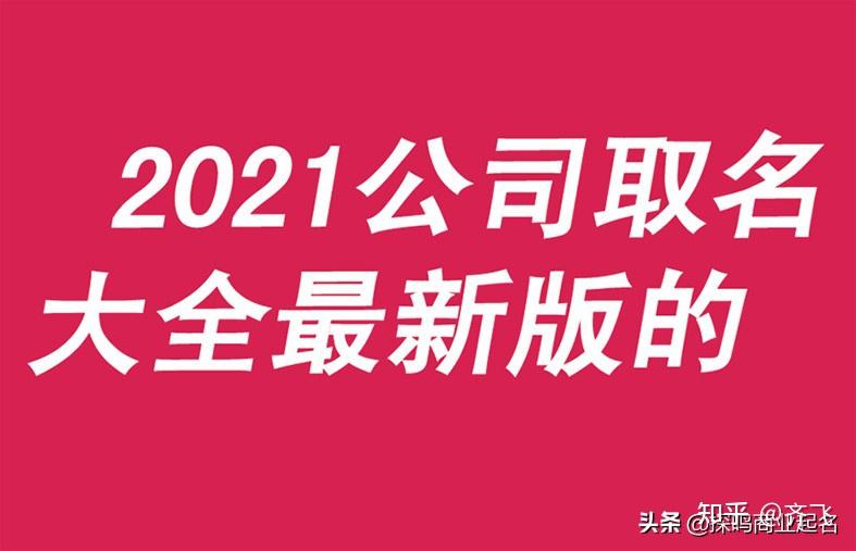 公司起名字大全免费_取名字.全免费大全公司_免费公司起名网官网