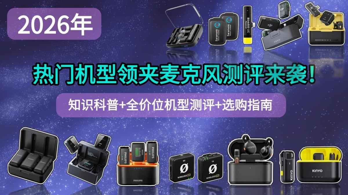 无线领夹麦克风哪个品牌性价比好？新手小白该怎么挑选！2026年热门领夹麦克风推荐盘点：西圣、大疆、猛犸、博雅、枫笛、索尼、罗德、飞利浦等领夹麦克风测评不迷路，一文带你看懂领夹麦怎么选，全文知识干货！