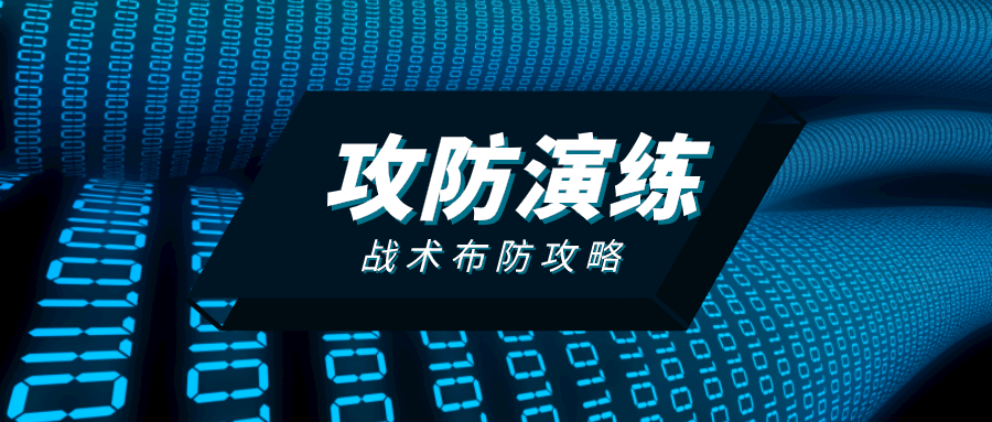 6計連環蜜罐如何在攻防演練中戰術部防