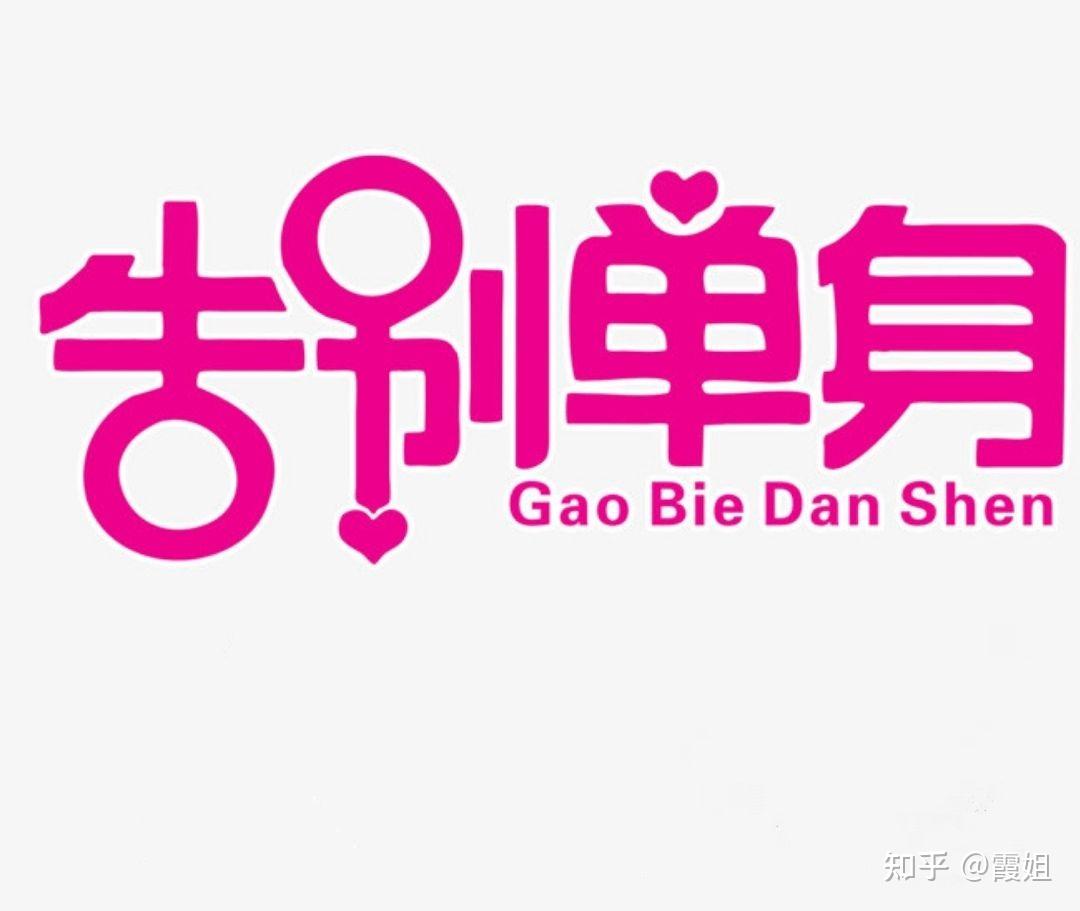 脱单行动计划表