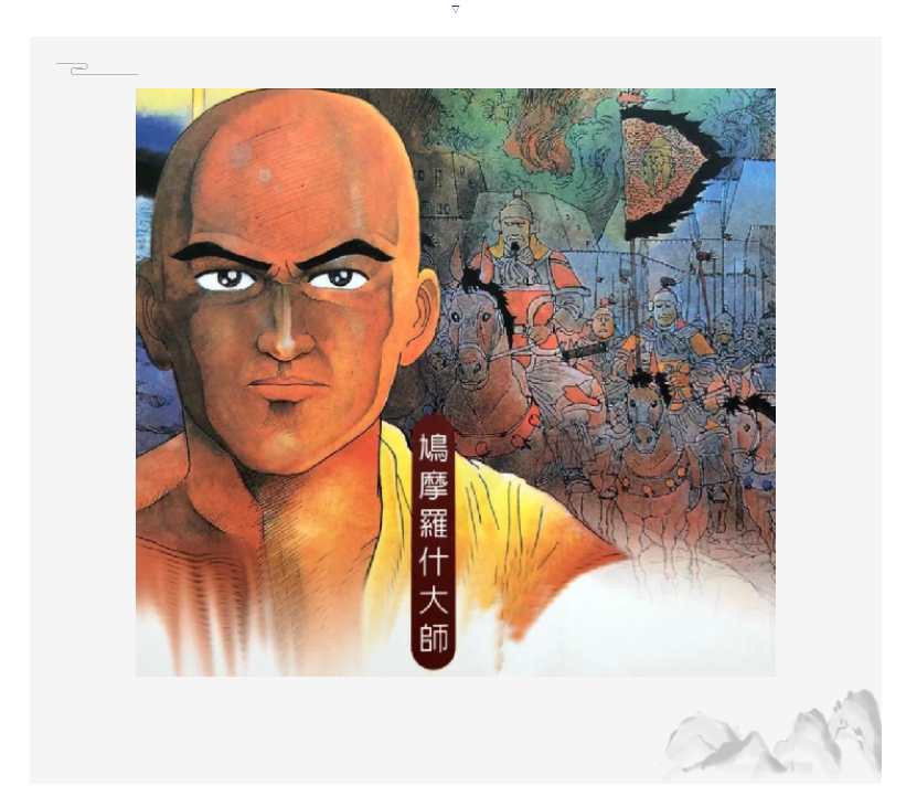 趣读翻译史 | 鸠摩罗什:"身如污泥,心向莲花" - 知乎