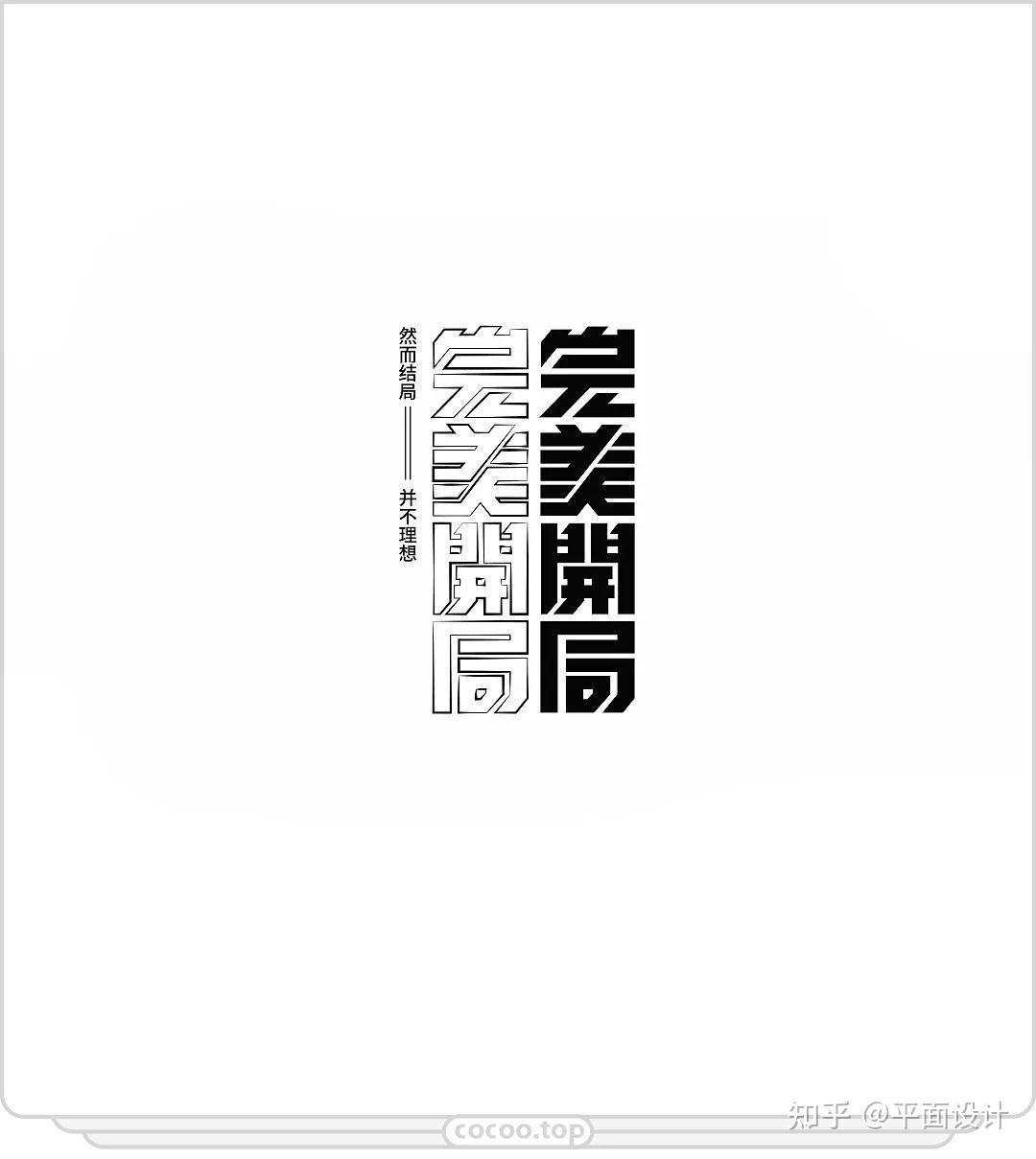 造字有訣竅品牌標準字體設計方法