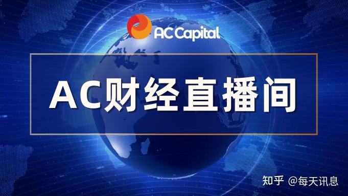 AC资本（AC Capital）助力畅游全球市场 - 知乎