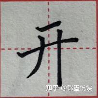 撇捺的种类及写法(撇捺的撇的写法)