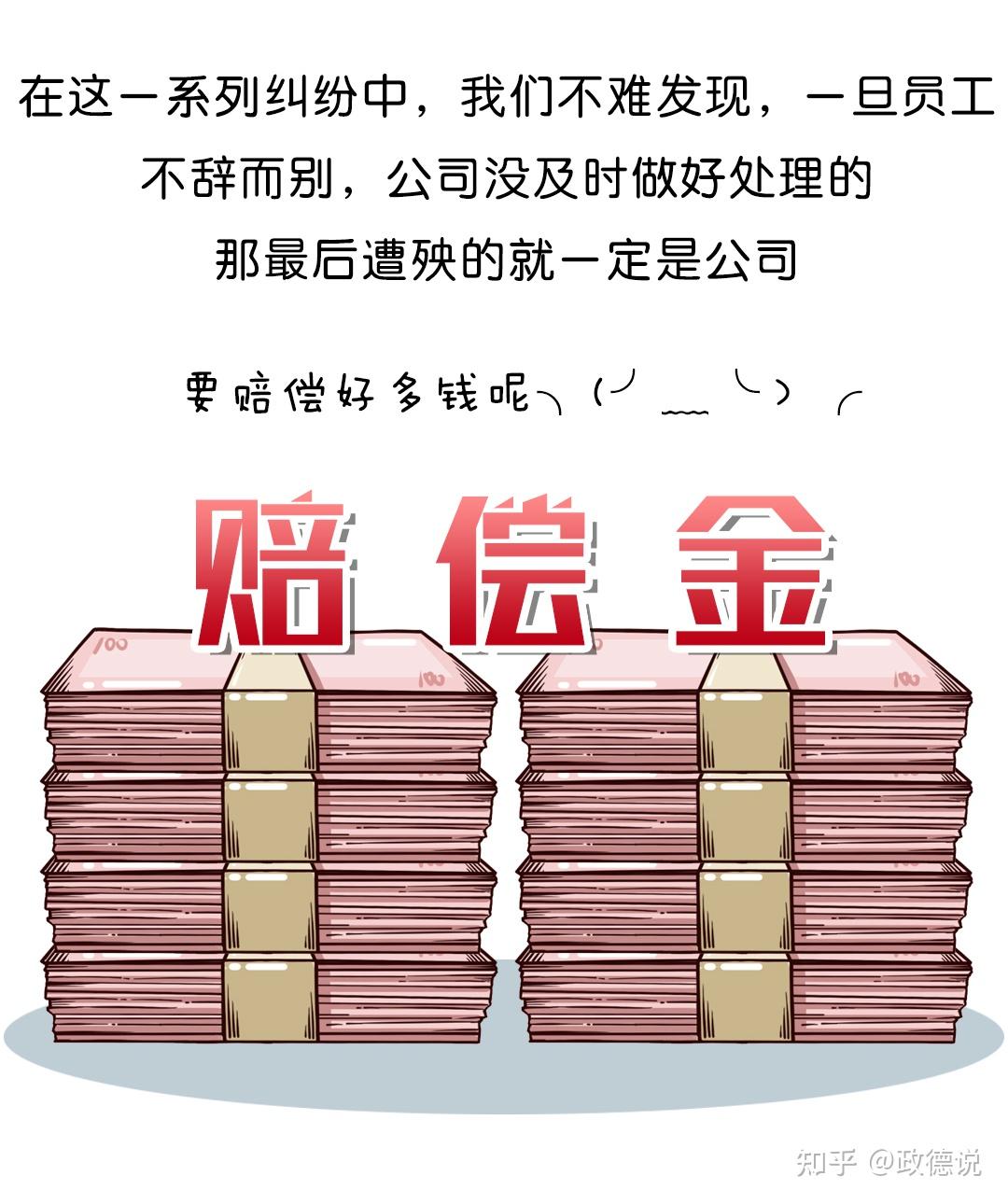 员工不辞而别公司却要支付赔偿金企业如何处理可避免法律风险