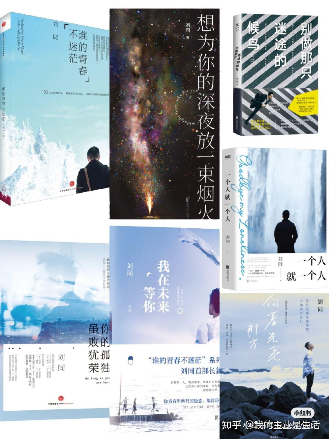刘同:郭敬明、韩寒以后,最成功的偶像作家! - 知乎