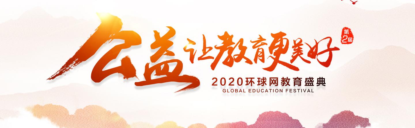 2020公益让教育更美好,教育公益项目征集开启