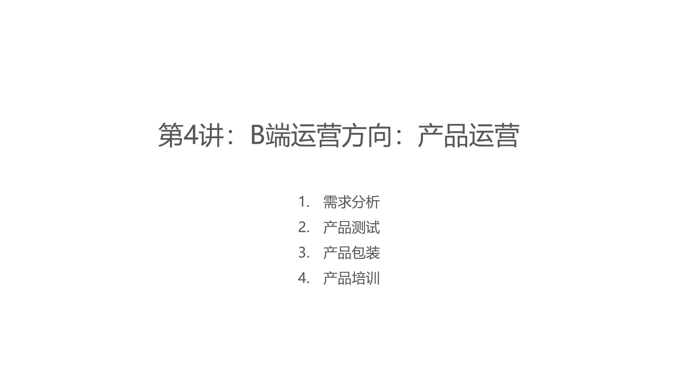 第5节b端业务竞品pk独有功能