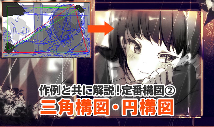 绘画漫画初学者必备知识 三角构图法及圆构图法 知乎 绘画漫画初学者必备知识 三角构图法及圆构图法 知乎