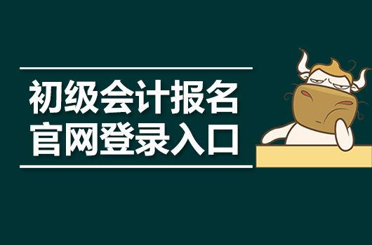 财政会计资格评价网官网入口_财政部会计资格评价中心官网_你登录财政部会计资格评价中心