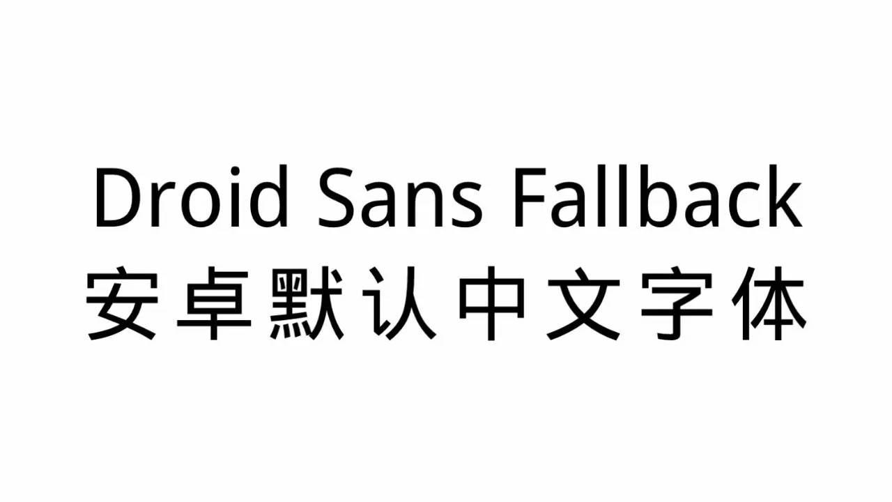 这些14款字体免费可商用附下载地址