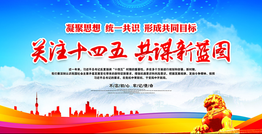 十四五规划全文目录