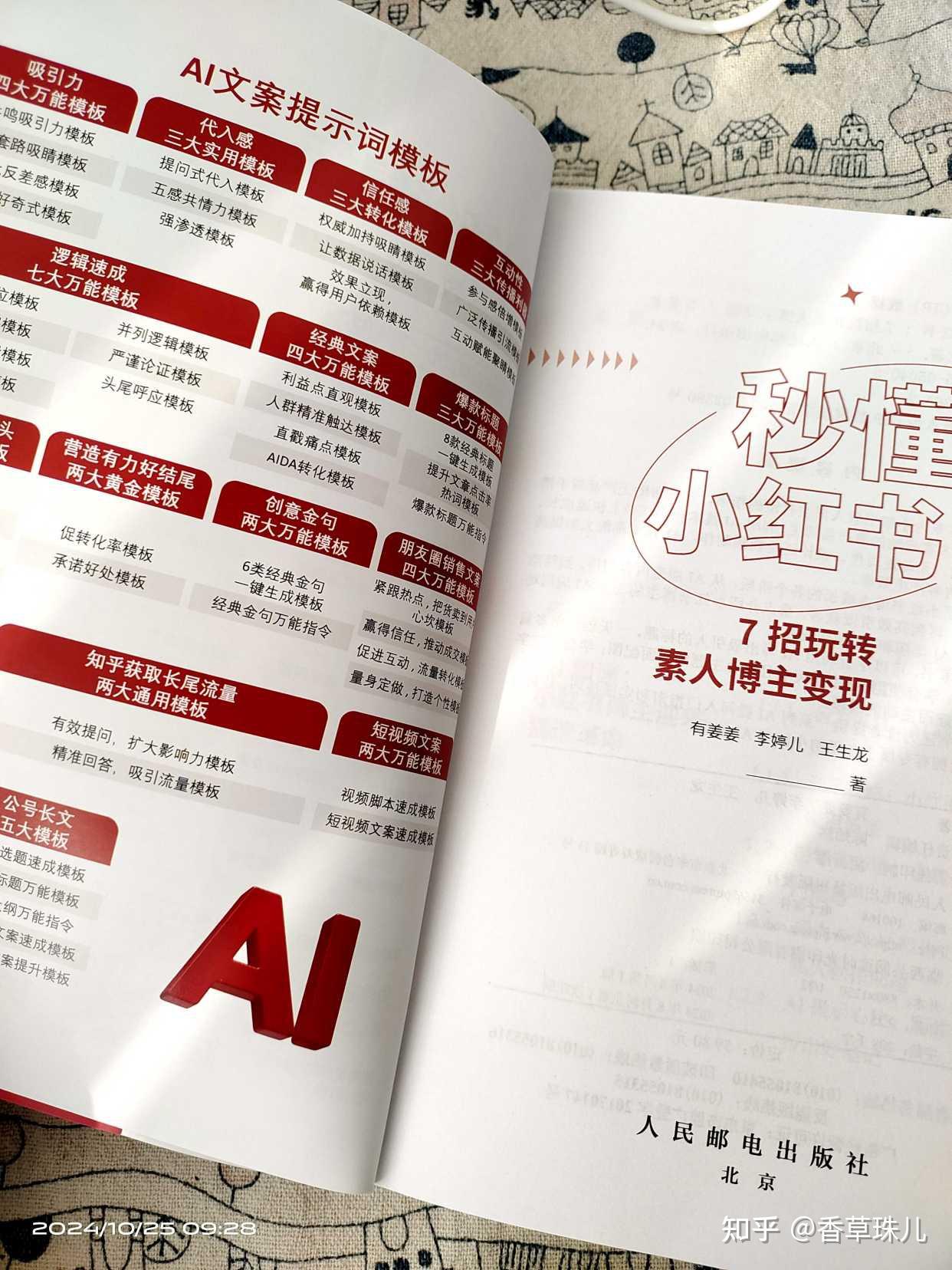 从0到1,《秒懂AI小红书》助力素人博主,秒变小红书变现达人 - 知乎