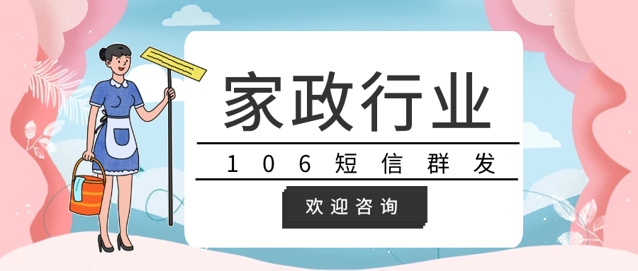 家政服务行业短信群发内容模板参考