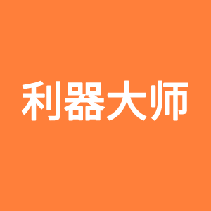 利器大师频道