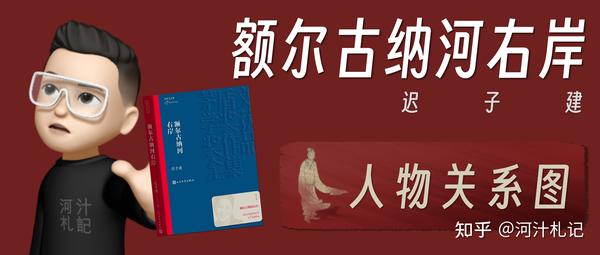 额尔古纳河右岸丨人物关系图 - 知乎