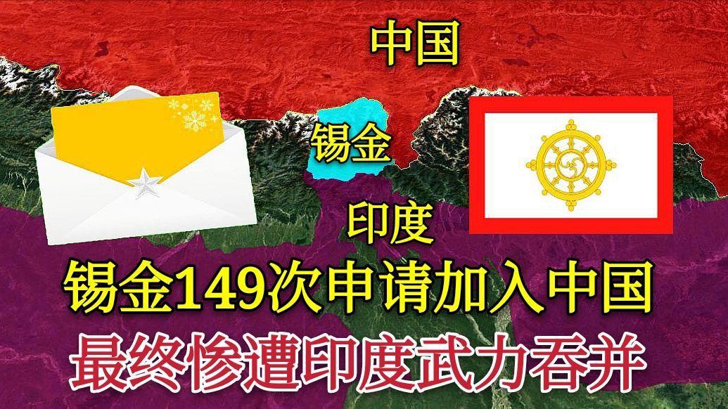 锡金面临灭国之灾,22天内149次要加入中国,中国是如何回答的?