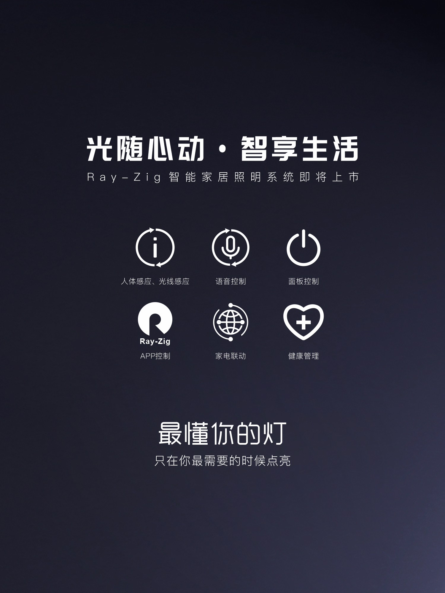 raynice lighting智能系统ray-zig | 5大功能和4大优势