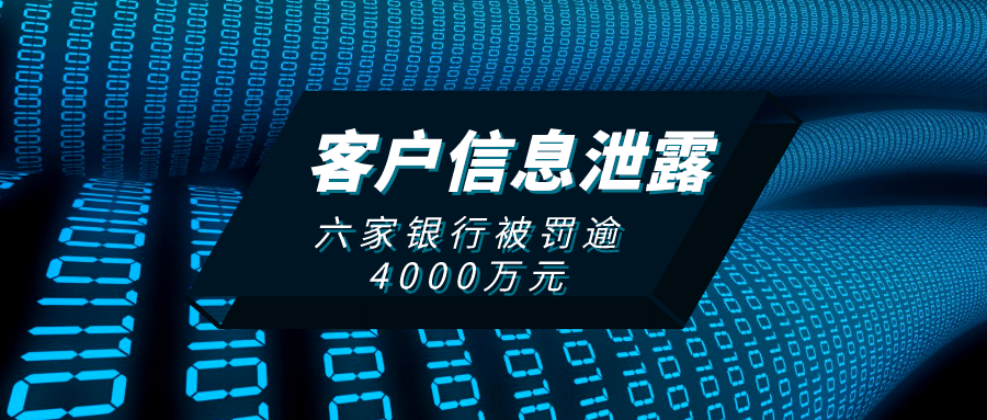 涉泄露客户信息反洗钱六家银行因侵害个人信息被罚逾4000万元