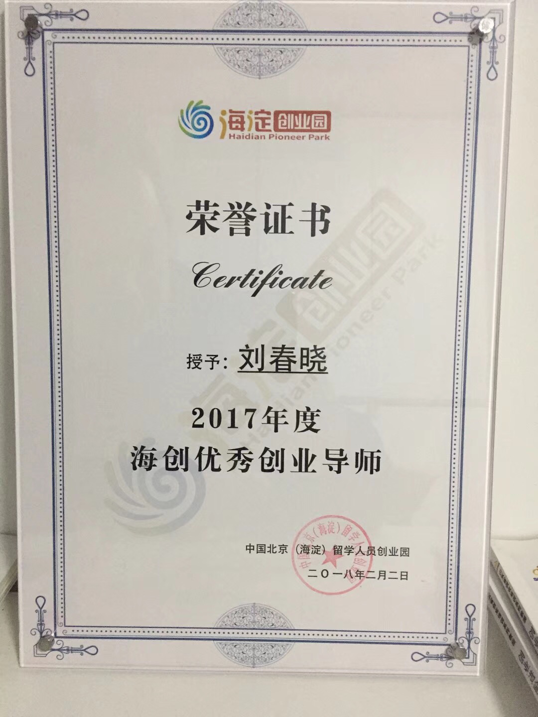 科清智库联合创始人刘春晓老师荣获2017年度海创优秀创业导师