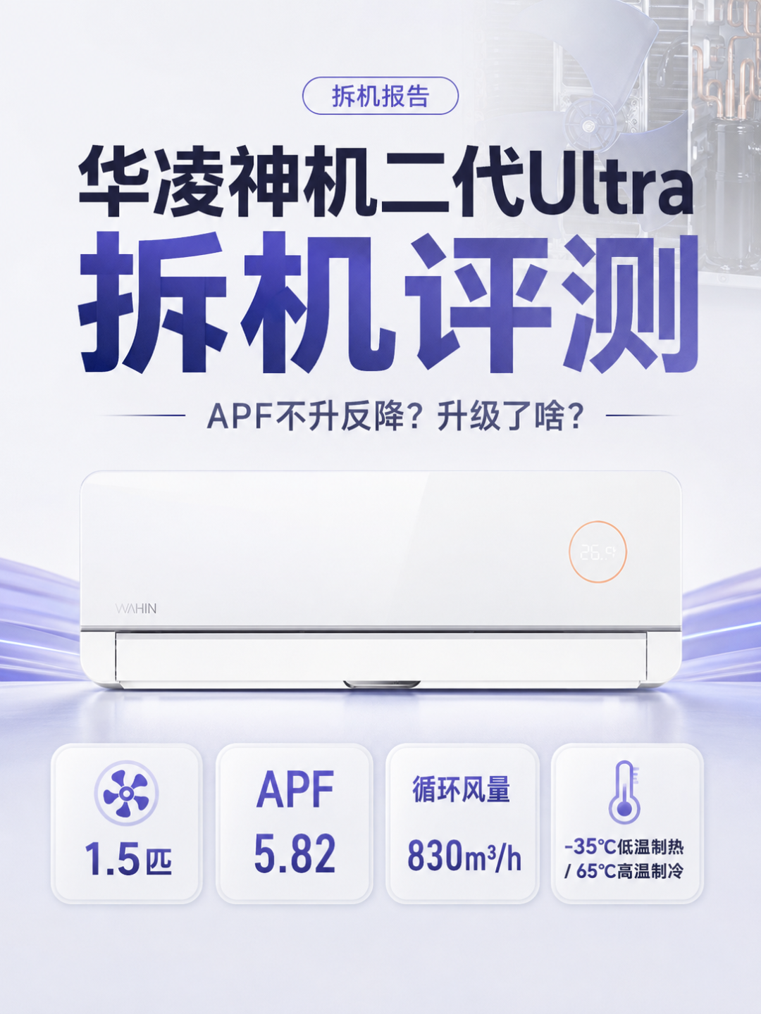 华凌神机二代Ultra拆机评测,APF不升反降?升级了啥?