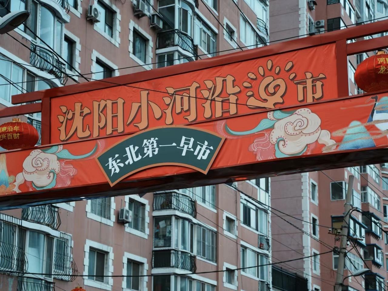 【2024爱沈阳·春天花正开 画说24个场景】小河沿早市 - 知乎