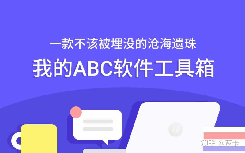 我的ABC软件工具箱：一款不该被埋没的沧海遗珠 - 知乎