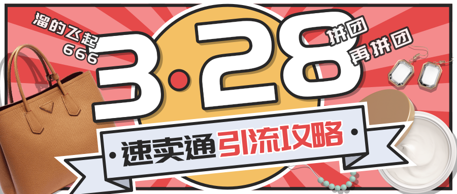 速卖通"328大促"开启新一轮拼团活动,引进站外流量