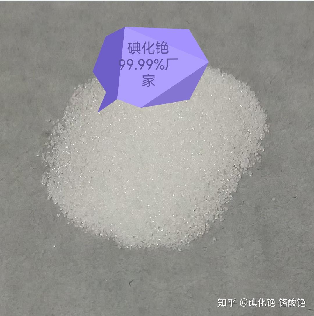 碘化铯与碘化钠掺杂介绍(碘化铯99.99%) - 知乎