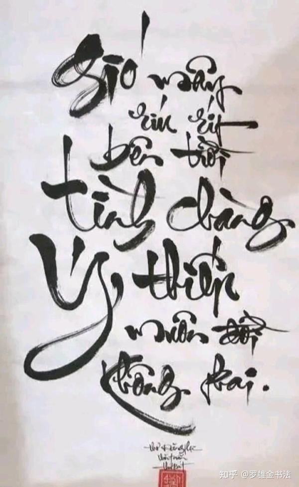 越南书法，怎么看都觉得别扭，还好当年中文没被拼音替代，来看看 知乎