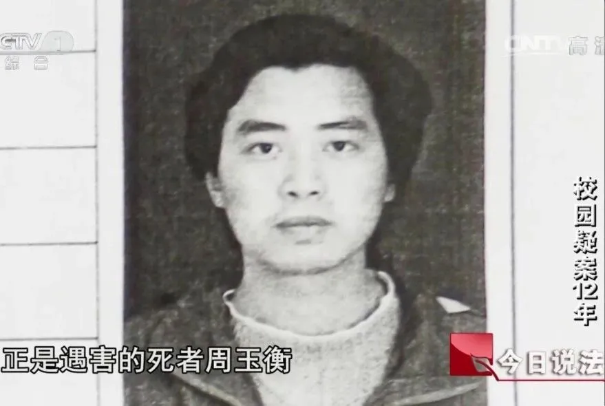 （受害人周玉衡）
