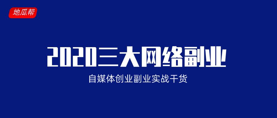 2020網絡賺錢項目怎麼做67適合下班後的副業有哪些67介紹三個合法