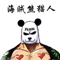 海贼王表情包熊猫图片