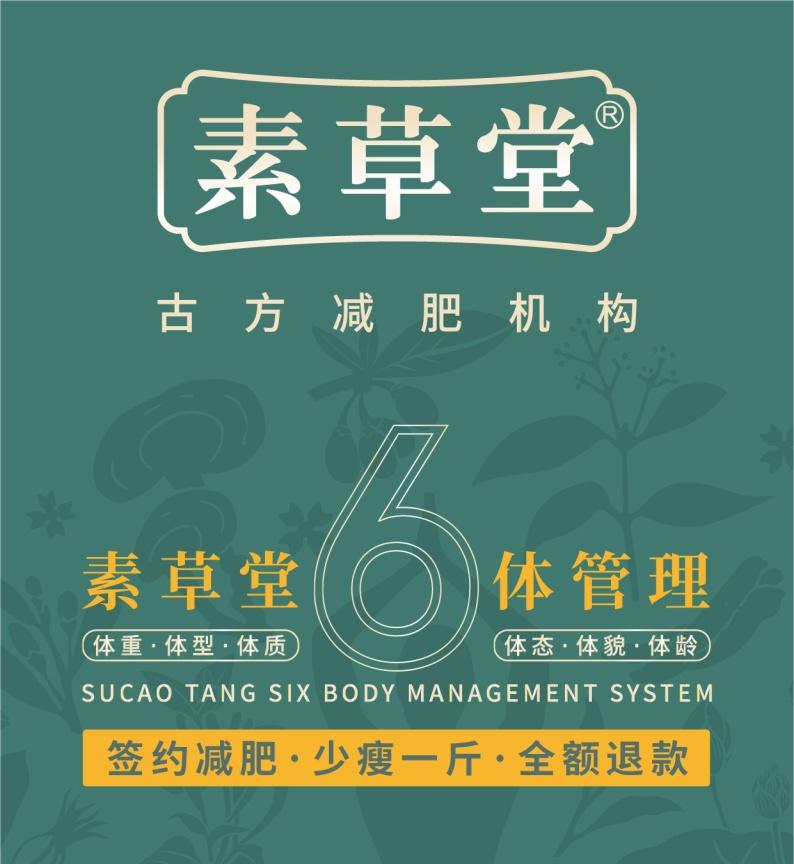 为什么减肥就选素草堂古方减肥机构