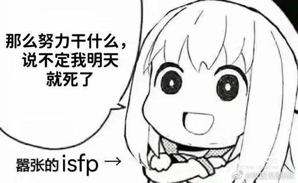 ISFP梗图一览 - 知乎