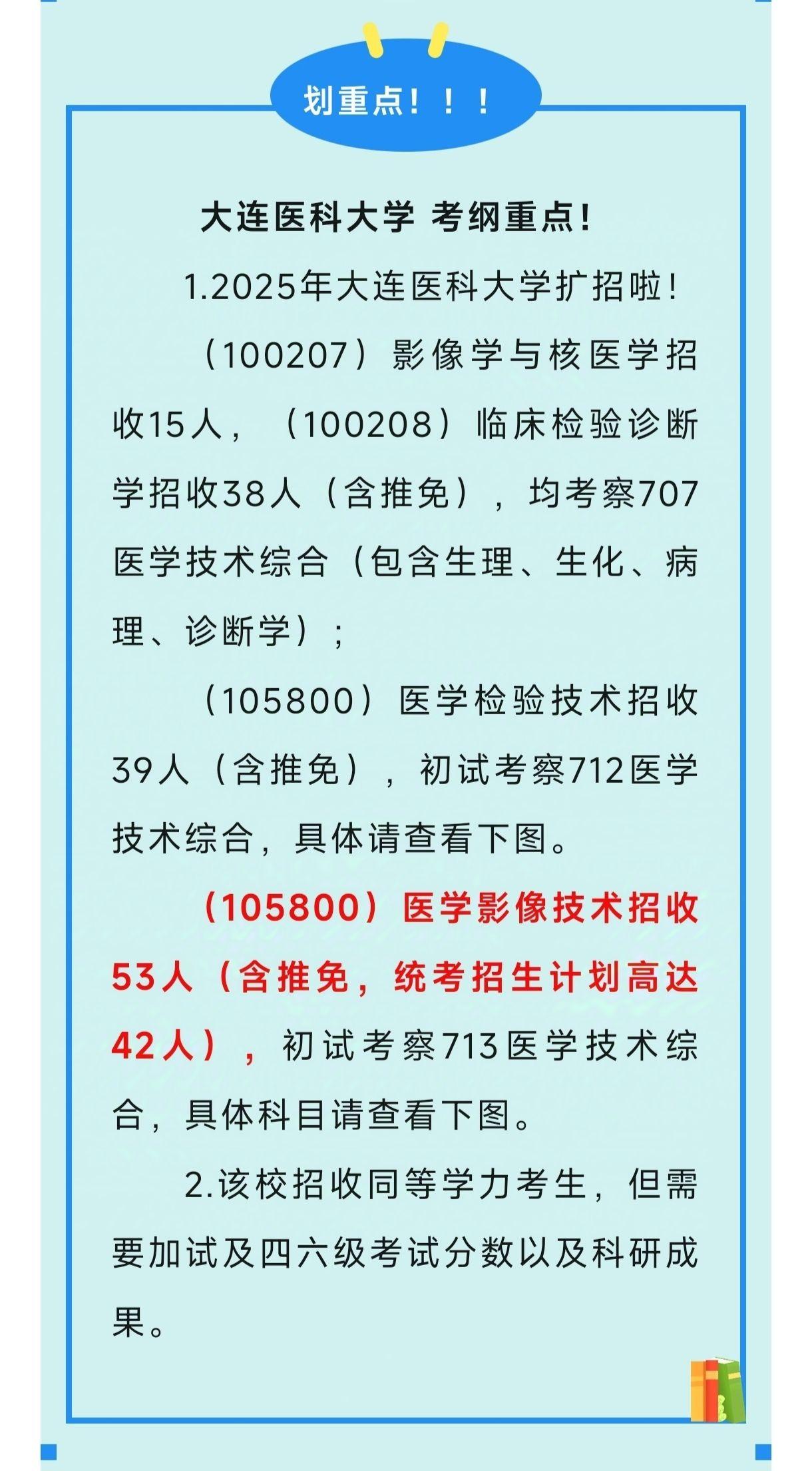 重大消息!2025年大连医科大学 医学技术方向招生简章