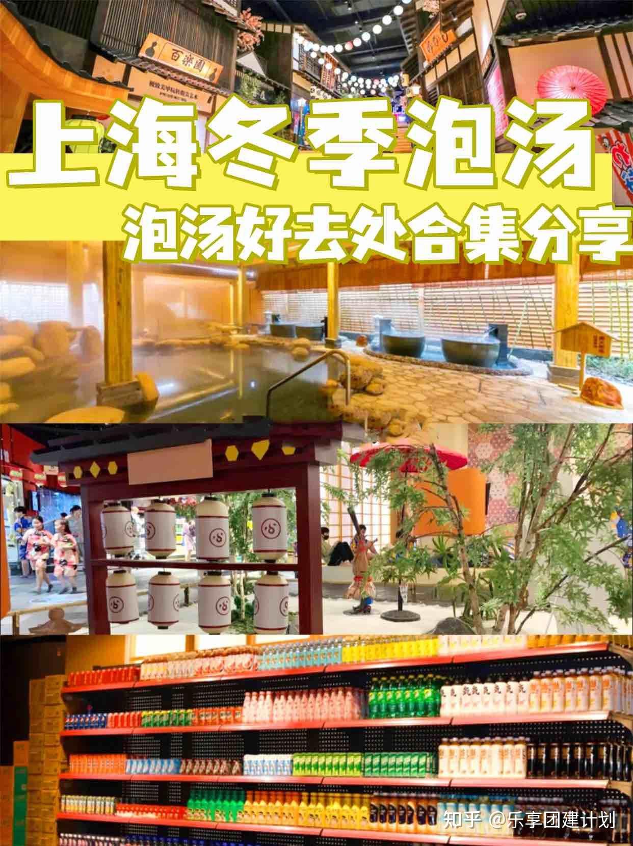 上海团建冬季泡汤好去处合集分享 - 知乎