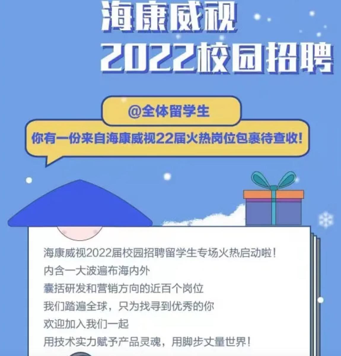 海康威视2022校园招聘火热进行中