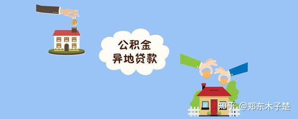 公积金异地贷款买房,部分区域公积金互认互贷已铺开(河南为例) - 知乎