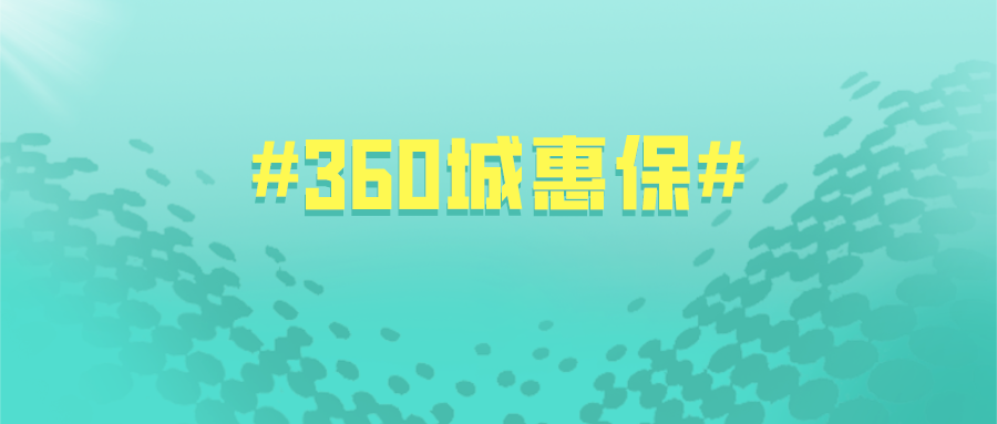 强烈推荐这款360城惠保19元起全国可投有医保即可